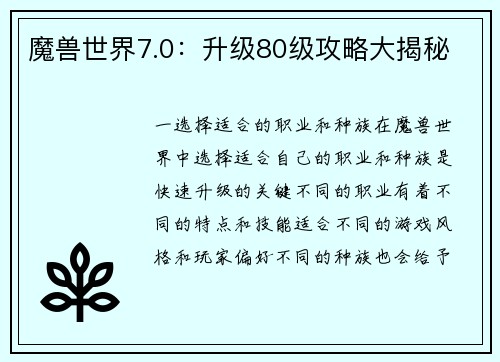 魔兽世界7.0：升级80级攻略大揭秘