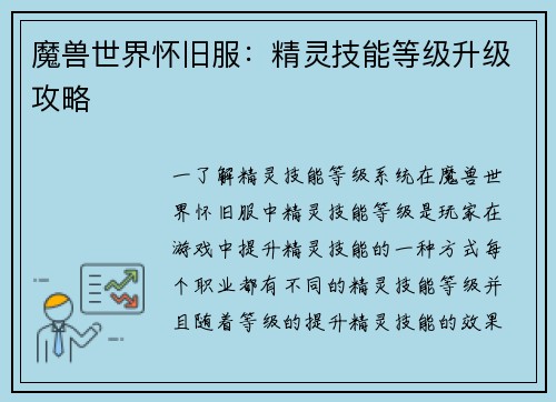 魔兽世界怀旧服：精灵技能等级升级攻略