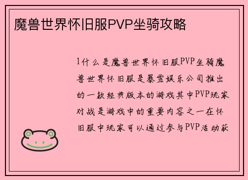魔兽世界怀旧服PVP坐骑攻略