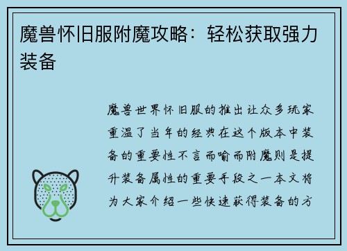 魔兽怀旧服附魔攻略：轻松获取强力装备