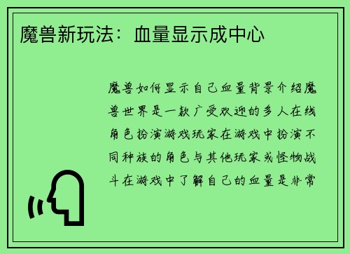 魔兽新玩法：血量显示成中心