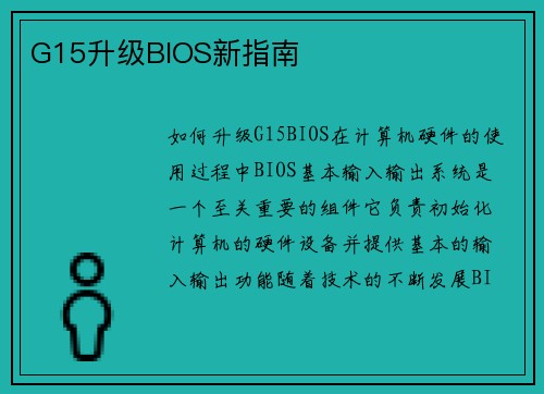 G15升级BIOS新指南