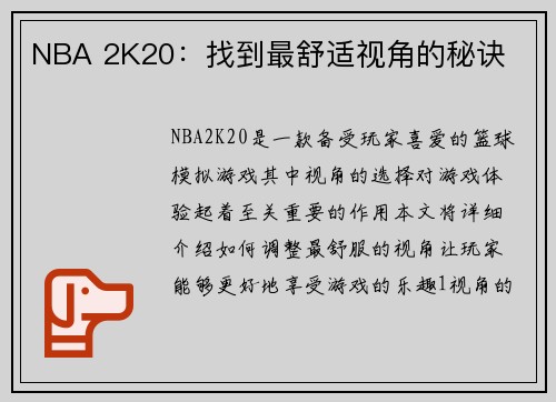 NBA 2K20：找到最舒适视角的秘诀