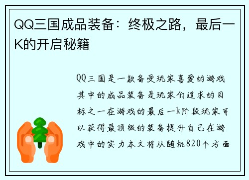 QQ三国成品装备：终极之路，最后一K的开启秘籍