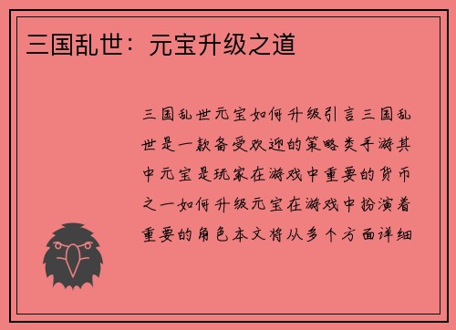 三国乱世：元宝升级之道