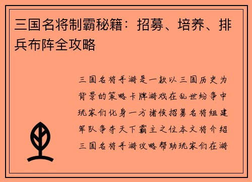 三国名将制霸秘籍：招募、培养、排兵布阵全攻略