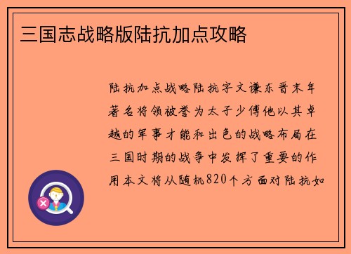 三国志战略版陆抗加点攻略