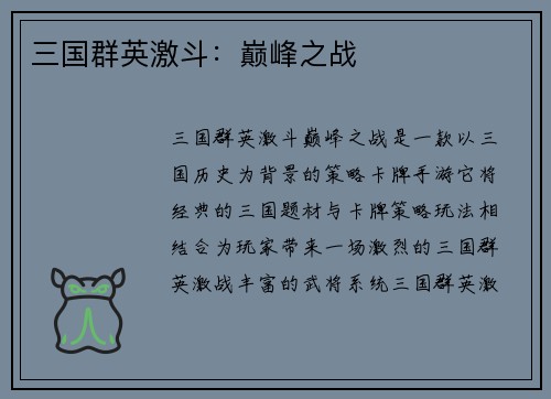 三国群英激斗：巅峰之战