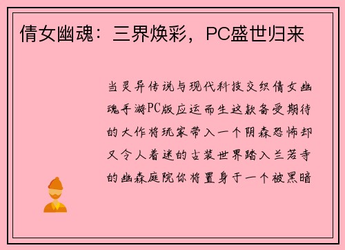 倩女幽魂：三界焕彩，PC盛世归来
