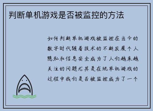 判断单机游戏是否被监控的方法