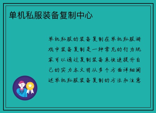 单机私服装备复制中心
