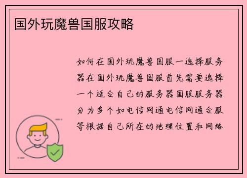 国外玩魔兽国服攻略