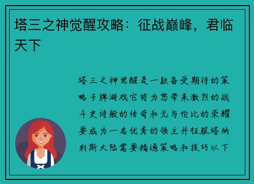 塔三之神觉醒攻略：征战巅峰，君临天下