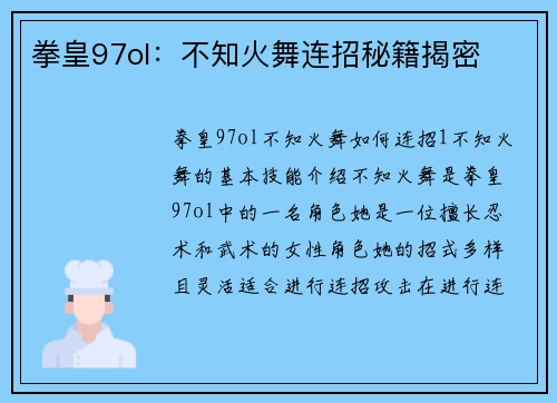 拳皇97ol：不知火舞连招秘籍揭密