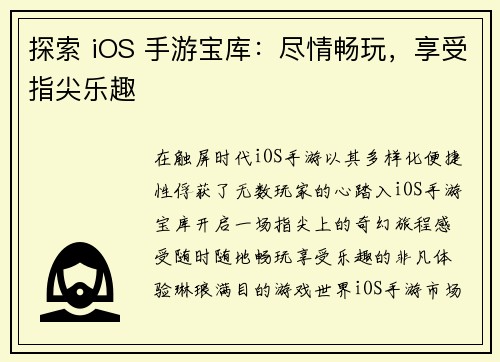 探索 iOS 手游宝库：尽情畅玩，享受指尖乐趣